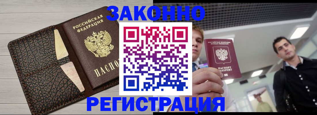 прописка законно в Первомайске