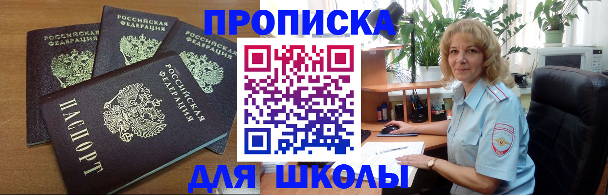 прописка для школы в Первомайске