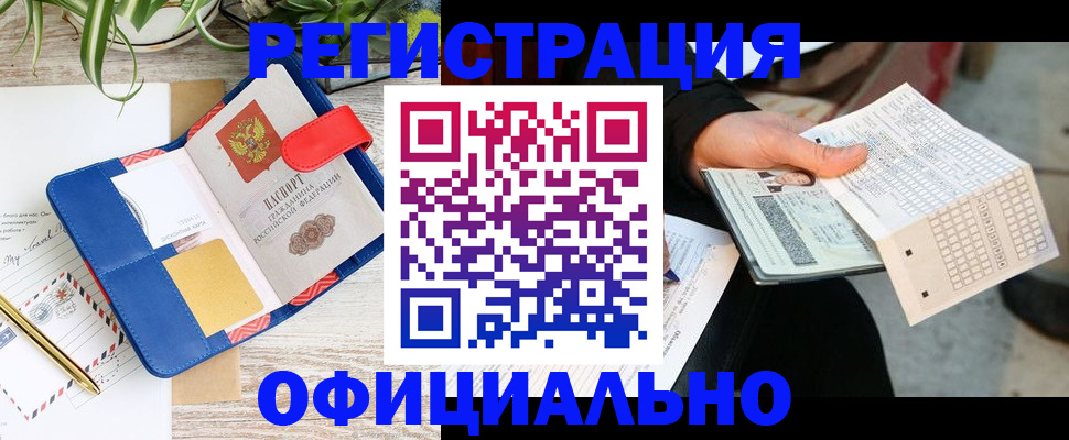 прописка для работы в Первомайске